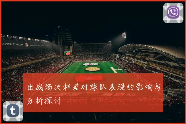 出战场次相差对球队表现的影响与分析探讨
