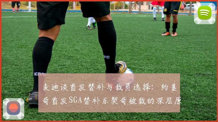 麦迪谈首发替补与裁员选择：约基奇首发SGA替补东契奇被裁的深层原因分析