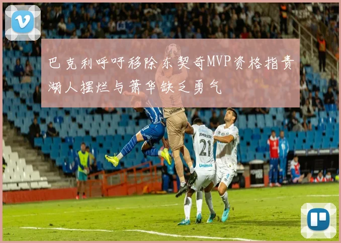 巴克利呼吁移除东契奇MVP资格指责湖人摆烂与萧华缺乏勇气