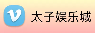 太子娱乐城 Logo